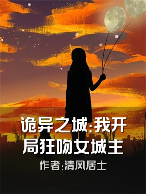 诡异之城：我开局狂吻女城主