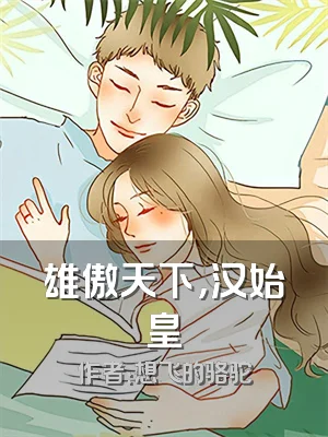 雄傲天下，汉始皇