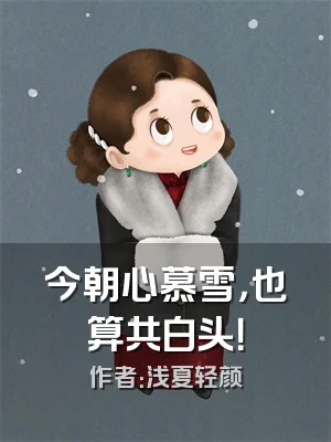 今朝心慕雪，也算共白头！