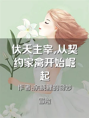 伏天主宰，从契约家禽开始崛起