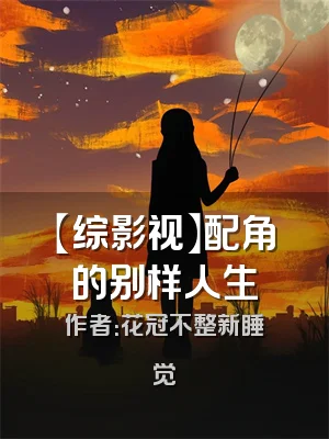 【综影视】配角的别样人生