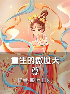 重生的傲世天尊