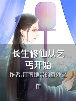 长生修仙从乞丐开始