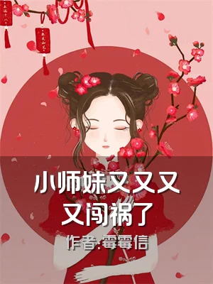 小师妹又又又又闯祸了