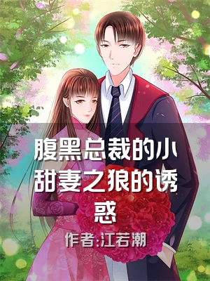 腹黑总裁的小甜妻之狼的诱惑