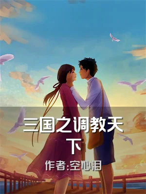 三国之调教天下