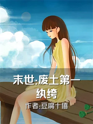 末世：废土第一纨绔