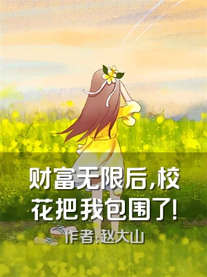 财富无限后，校花把我包围了！