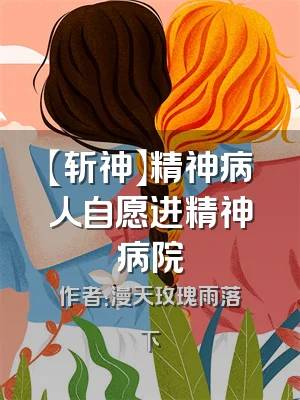 【斩神】精神病人自愿进精神病院