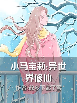 小马宝莉：异世界修仙