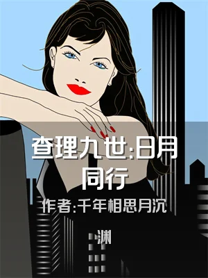 查理九世：日月同行