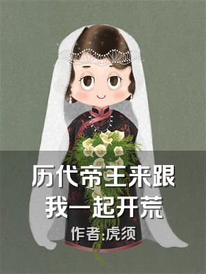 历代帝王来跟我一起开荒
