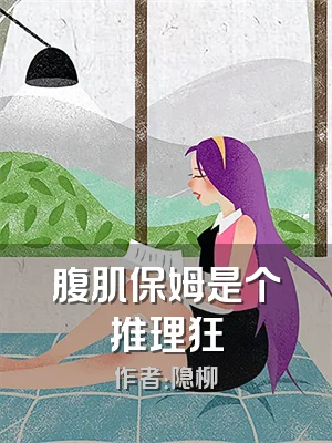腹肌保姆是个推理狂