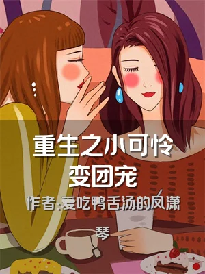 重生之小可怜变团宠