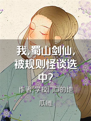 我，蜀山剑仙，被规则怪谈选中？