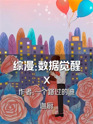 综漫：数据觉醒x