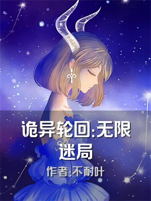 诡异轮回：无限迷局