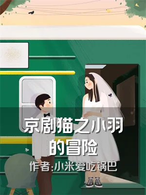 京剧猫之小羽的冒险