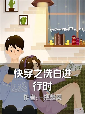 快穿之洗白进行时