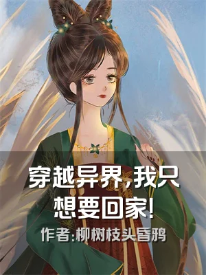 穿越异界，我只想要回家！