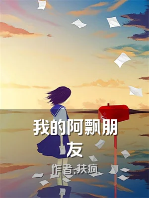 我的阿飘朋友