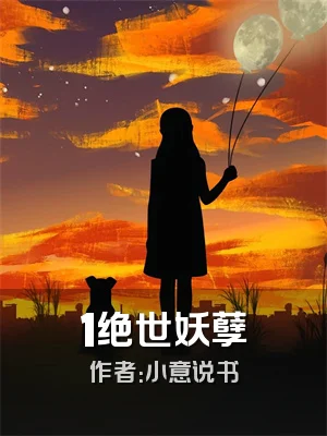 1绝世妖孽