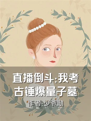 直播倒斗：我考古锤爆量子墓