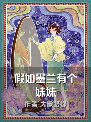 假如墨兰有个妹妹