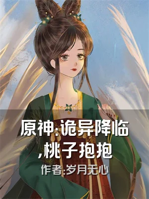 原神：诡异降临，桃子抱抱