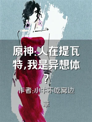 原神：人在提瓦特，我是异想体？