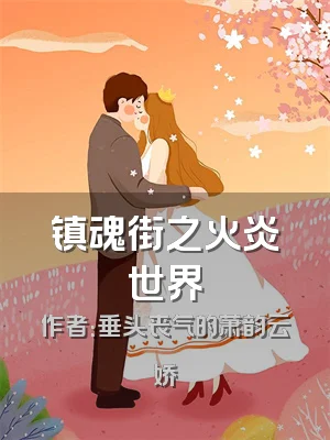 镇魂街之火炎世界