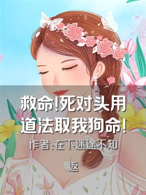 救命！死对头用道法取我狗命！