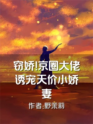 窃娇！京圈大佬诱宠天价小娇妻