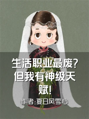 生活职业最废？但我有神级天赋！