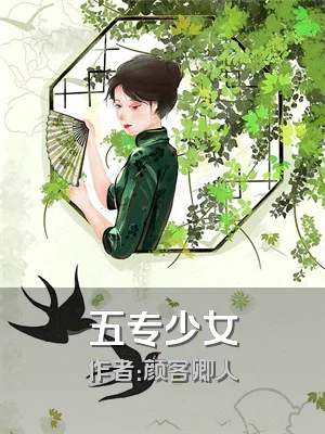 五专少女