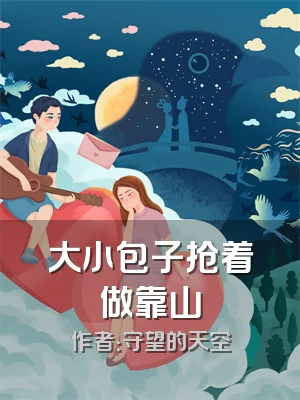 大小包子抢着做靠山