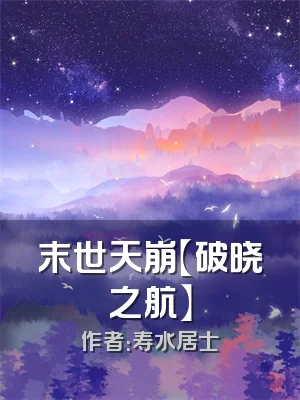 末世天崩【破晓之航】