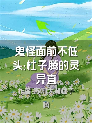 鬼怪面前不低头：杜子腾的灵异直