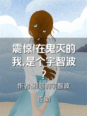 震惊！在鬼灭的我，是个宇智波？