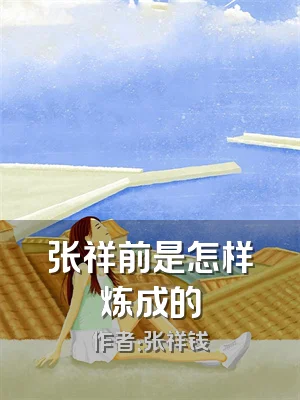 张祥前是怎样炼成的