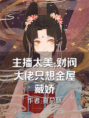 主播太美：财阀大佬只想金屋藏娇