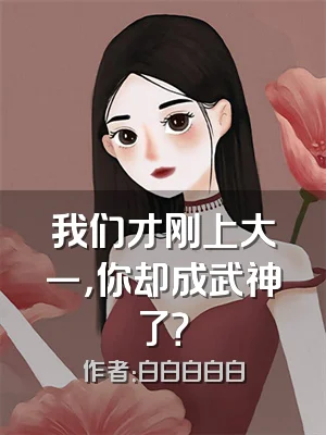 我们才刚上大一，你却成武神了？