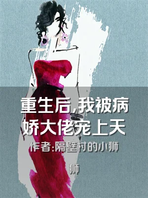 重生后，我被病娇大佬宠上天