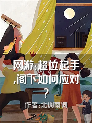 网游：超位起手，阁下如何应对？
