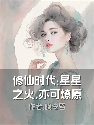 修仙时代：星星之火，亦可燎原