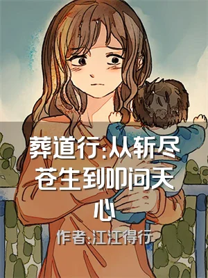 葬道行：从斩尽苍生到叩问天心