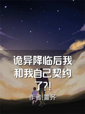 诡异降临后我和我自己契约了？！