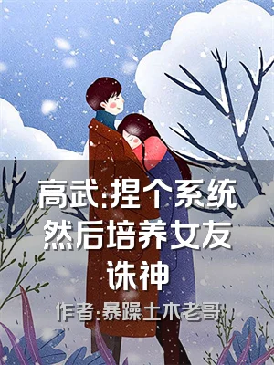 高武：捏个系统然后培养女友诛神