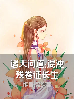 诸天问道：混沌残卷证长生