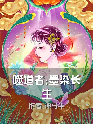 噬道者：墨染长生